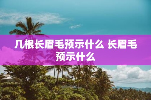 几根长眉毛预示什么 长眉毛预示什么