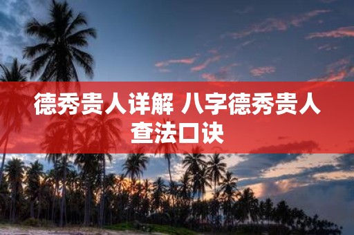 德秀贵人详解 八字德秀贵人查法口诀