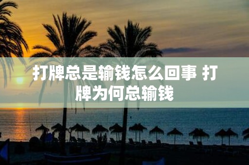 打牌总是输钱怎么回事 打牌为何总输钱