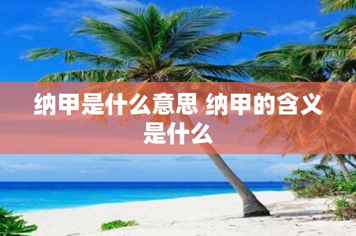 纳甲是什么意思 纳甲的含义是什么