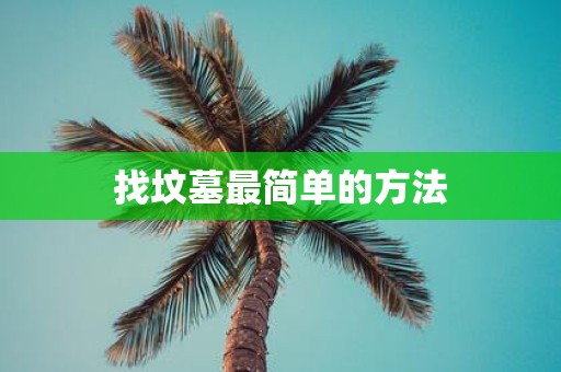 找坟墓最简单的方法