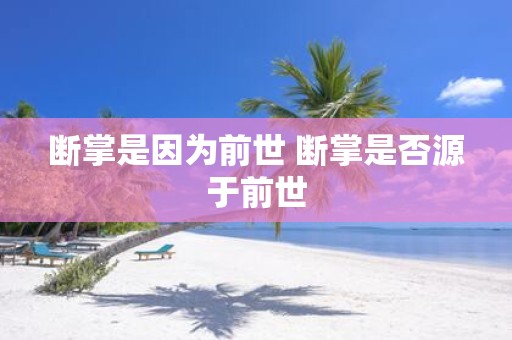 断掌是因为前世 断掌是否源于前世