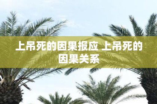 上吊死的因果报应 上吊死的因果关系