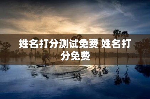 姓名打分测试免费 姓名打分免费