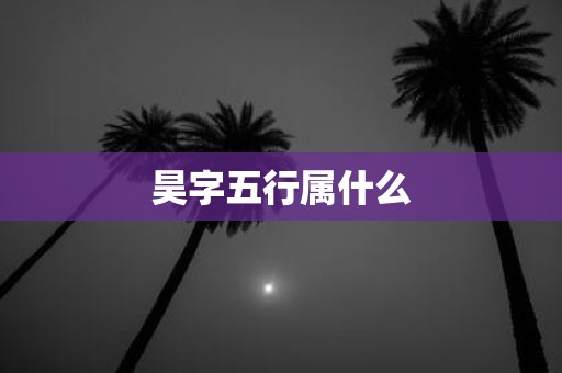 昊字五行属什么
