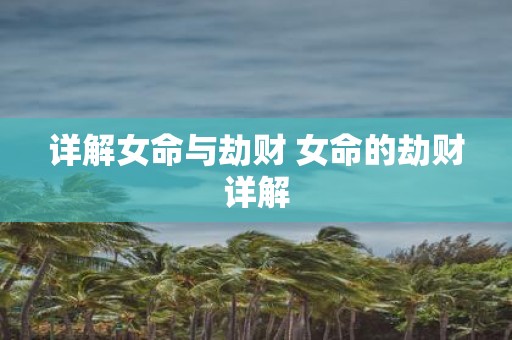 详解女命与劫财 女命的劫财详解