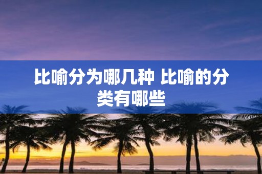 比喻分为哪几种 比喻的分类有哪些