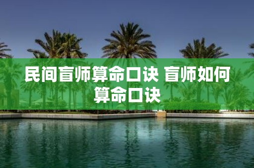 民间盲师算命口诀 盲师如何算命口诀