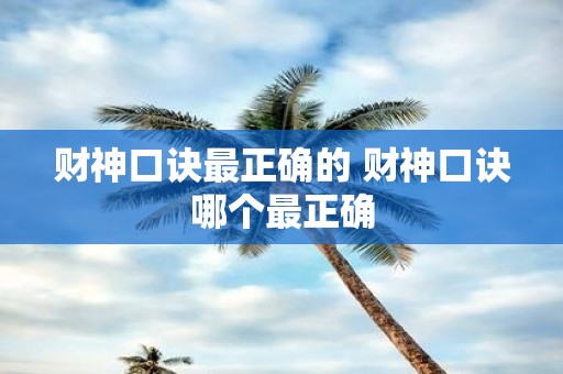 财神口诀最正确的 财神口诀哪个最正确