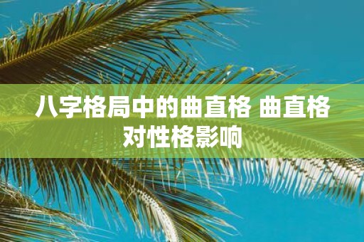 八字格局中的曲直格 曲直格对性格影响