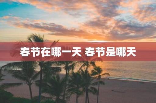 春节在哪一天 春节是哪天