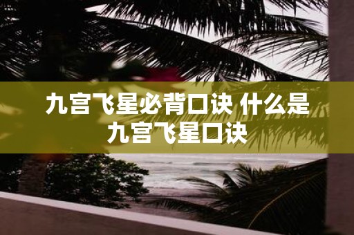 九宫飞星必背口诀 什么是九宫飞星口诀