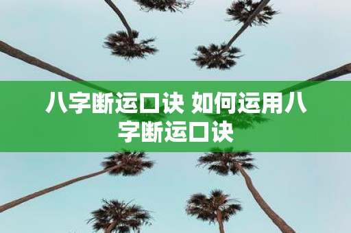 八字断运口诀 如何运用八字断运口诀
