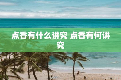 点香有什么讲究 点香有何讲究