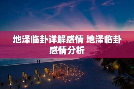地泽临卦详解感情 地泽临卦感情分析