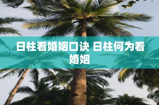 日柱看婚姻口诀 日柱何为看婚姻