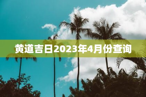 黄道吉日2025年4月份查询