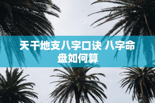 天干地支八字口诀 八字命盘如何算