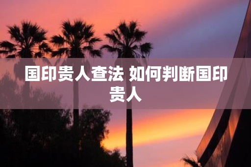国印贵人查法 如何判断国印贵人