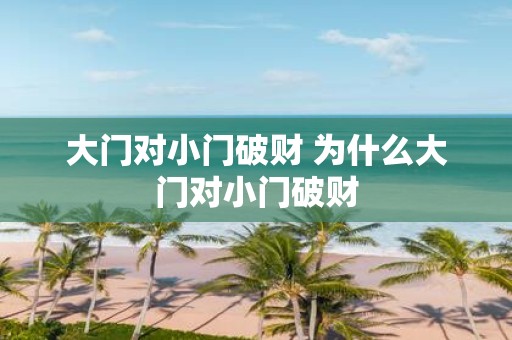 大门对小门破财 为什么大门对小门破财
