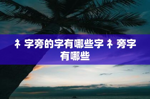 礻字旁的字有哪些字 礻旁字有哪些