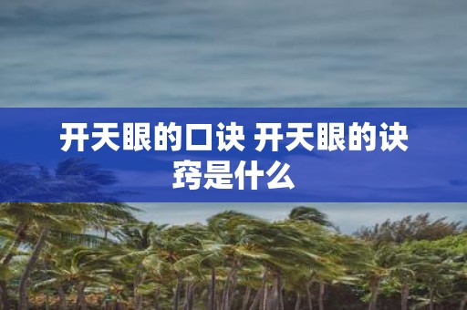 开天眼的口诀 开天眼的诀窍是什么