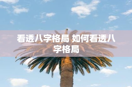 看透八字格局 如何看透八字格局
