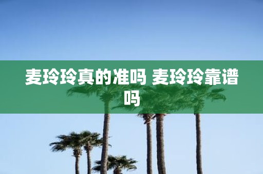 麦玲玲真的准吗 麦玲玲靠谱吗