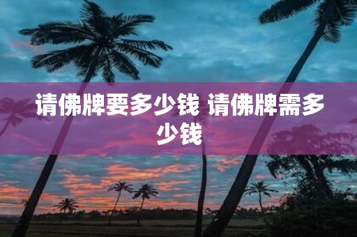 请佛牌要多少钱 请佛牌需多少钱