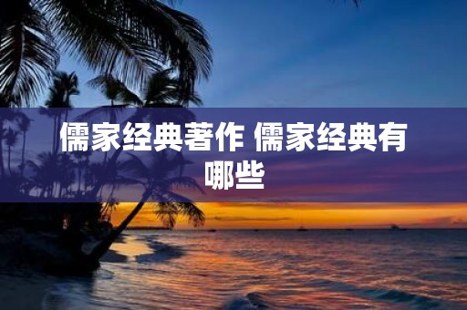 儒家经典著作 儒家经典有哪些