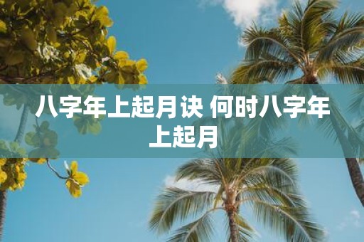 八字年上起月诀 何时八字年上起月