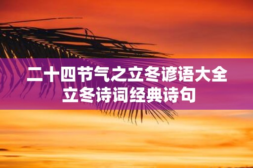 二十四节气之立冬谚语大全 立冬诗词经典诗句