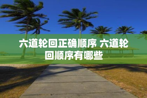 六道轮回正确顺序 六道轮回顺序有哪些