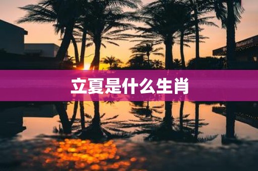 立夏是什么生肖