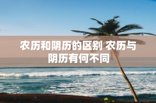 农历和阴历的区别 农历与阴历有何不同