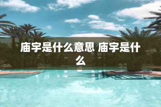 庙宇是什么意思 庙宇是什么