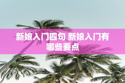 新娘入门四句 新娘入门有哪些要点