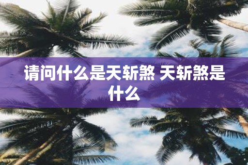 请问什么是天斩煞 天斩煞是什么