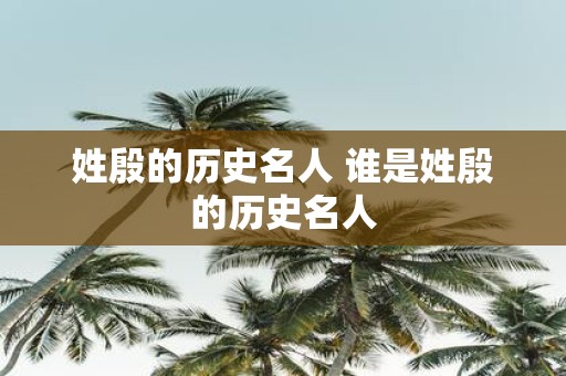 姓殷的历史名人 谁是姓殷的历史名人