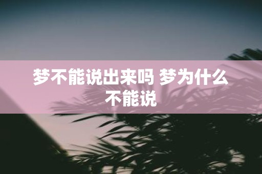 梦不能说出来吗 梦为什么不能说