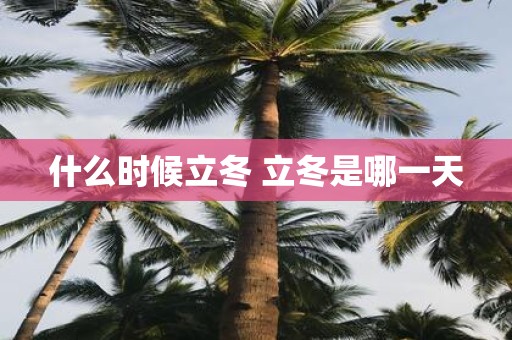 什么时候立冬 立冬是哪一天
