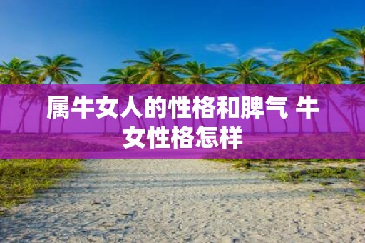 属牛女人的性格和脾气 牛女性格怎样