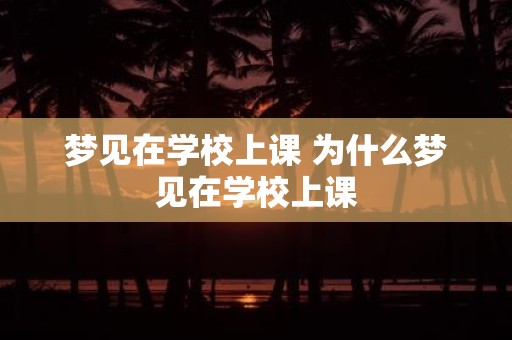 梦见在学校上课 为什么梦见在学校上课