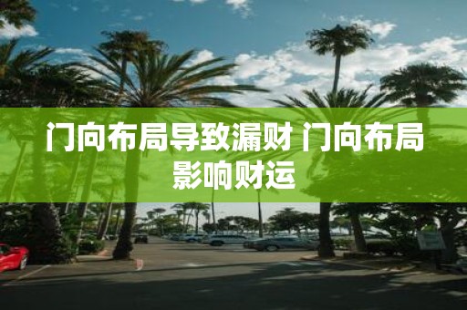 门向布局导致漏财 门向布局影响财运