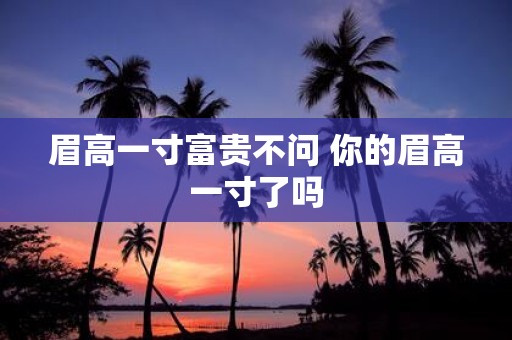 眉高一寸富贵不问 你的眉高一寸了吗
