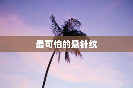 最可怕的悬针纹