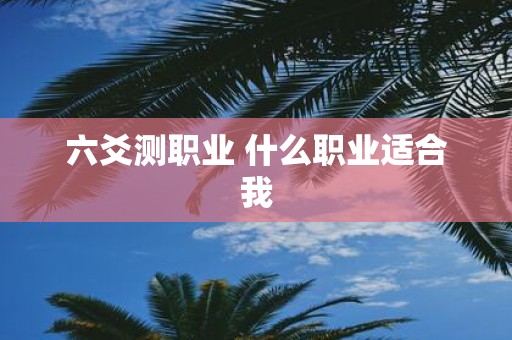 六爻测职业 什么职业适合我