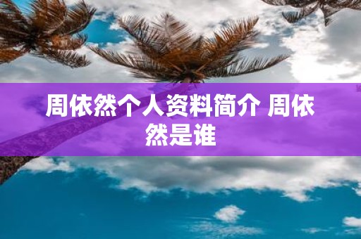 周依然个人资料简介 周依然是谁