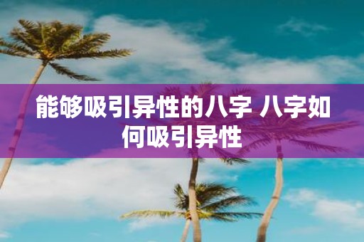 能够吸引异性的八字 八字如何吸引异性
