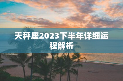 天秤座2025下半年详细运程解析